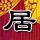 逆水寒